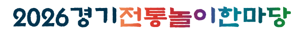 경기전통놀이한마당
